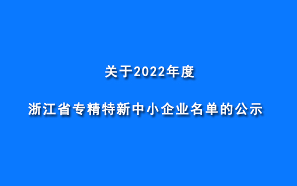 博仑机械被认定为“2022年度浙江省专精特新企业”